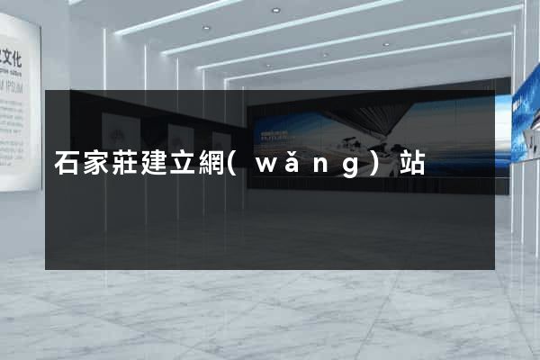 石家莊建立網(wǎng)站