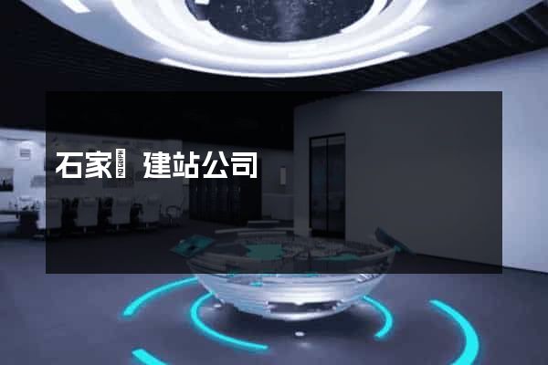 石家莊建站公司