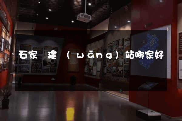 石家莊建網(wǎng)站哪家好