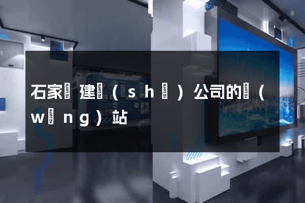 石家莊建設(shè)公司的網(wǎng)站