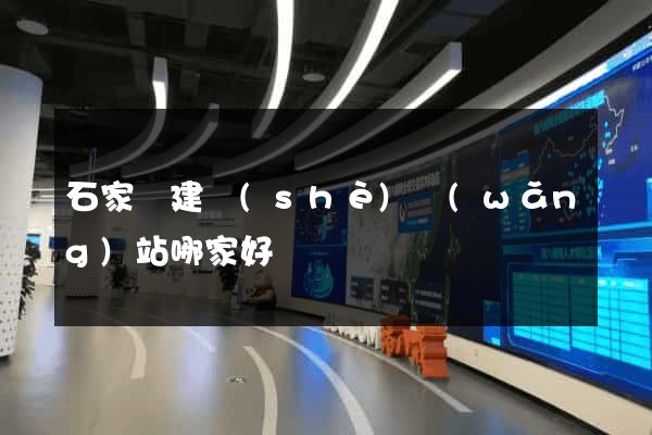 石家莊建設(shè)網(wǎng)站哪家好