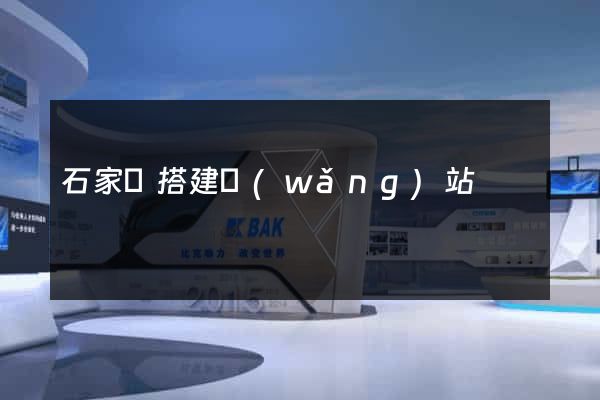 石家莊搭建網(wǎng)站