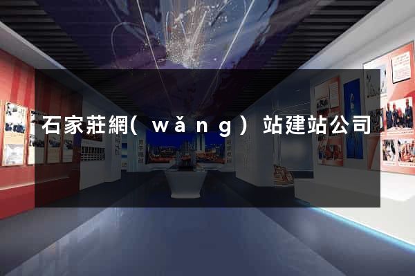石家莊網(wǎng)站建站公司