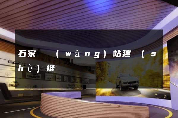 石家莊網(wǎng)站建設(shè)推廣