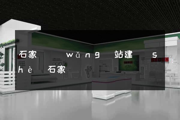 石家莊網(wǎng)站建設(shè)石家莊