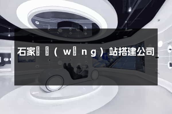 石家莊網(wǎng)站搭建公司