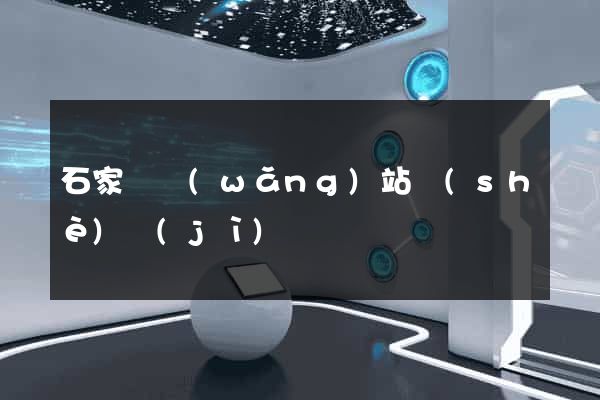 石家莊網(wǎng)站設(shè)計(jì)