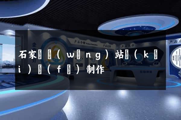 石家莊網(wǎng)站開(kāi)發(fā)制作