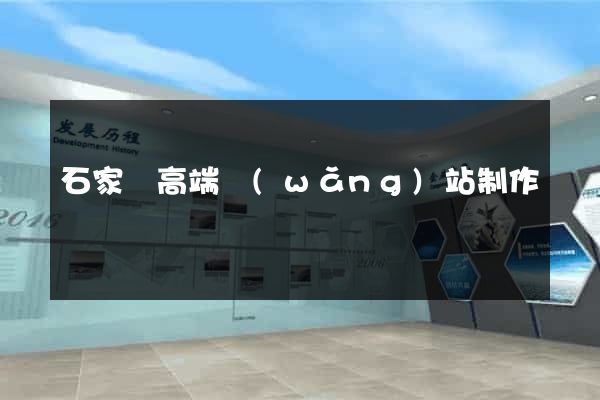 石家莊高端網(wǎng)站制作