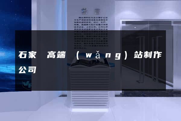 石家莊高端網(wǎng)站制作公司