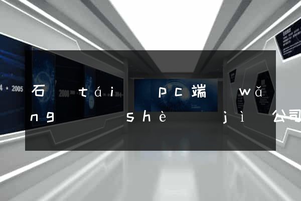 石臺(tái)縣pc端網(wǎng)頁設(shè)計(jì)公司