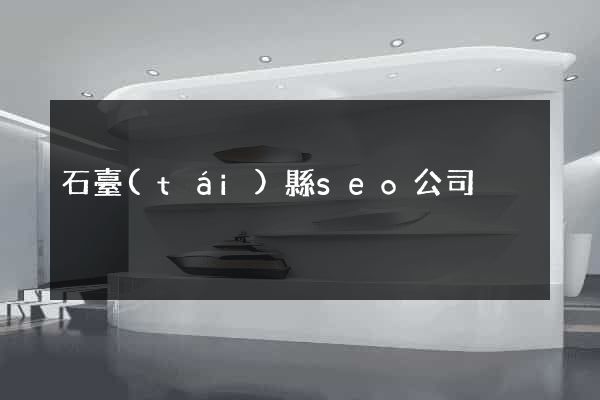 石臺(tái)縣seo公司