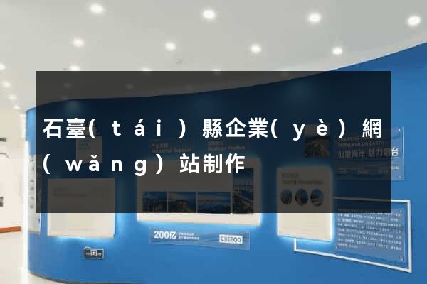 石臺(tái)縣企業(yè)網(wǎng)站制作