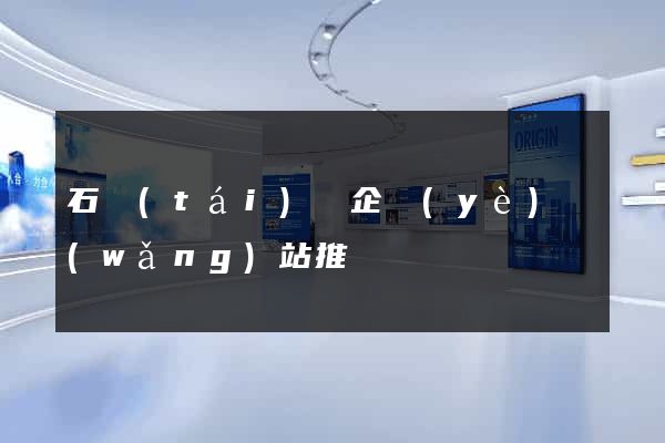 石臺(tái)縣企業(yè)網(wǎng)站推廣