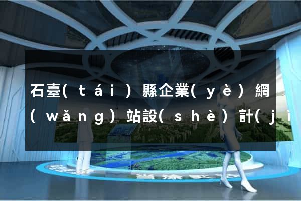 石臺(tái)縣企業(yè)網(wǎng)站設(shè)計(jì)