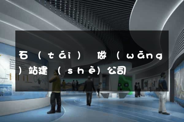 石臺(tái)縣做網(wǎng)站建設(shè)公司