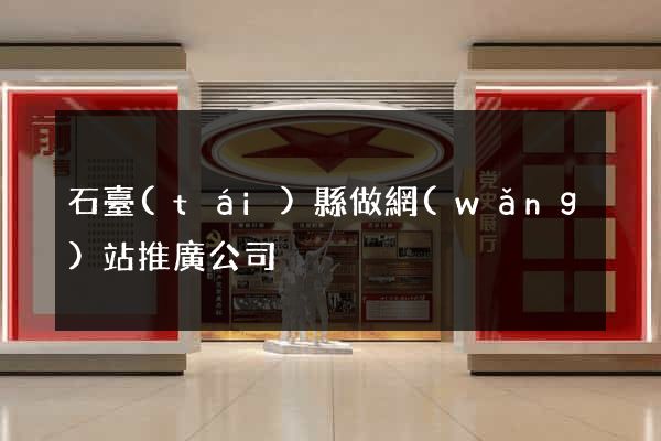 石臺(tái)縣做網(wǎng)站推廣公司