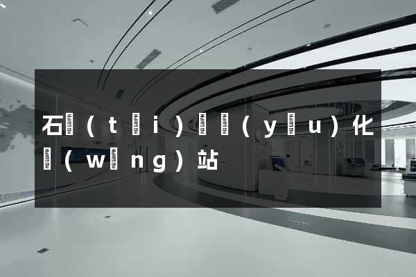 石臺(tái)縣優(yōu)化網(wǎng)站
