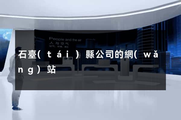 石臺(tái)縣公司的網(wǎng)站