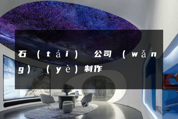 石臺(tái)縣公司網(wǎng)頁(yè)制作