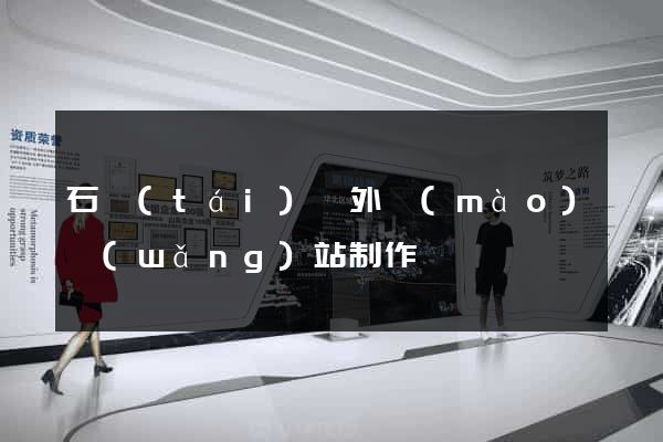 石臺(tái)縣外貿(mào)網(wǎng)站制作