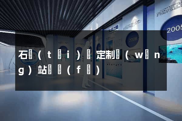 石臺(tái)縣定制網(wǎng)站開發(fā)