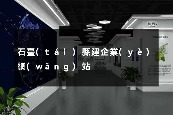 石臺(tái)縣建企業(yè)網(wǎng)站