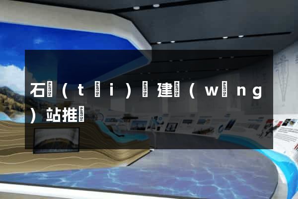 石臺(tái)縣建網(wǎng)站推廣
