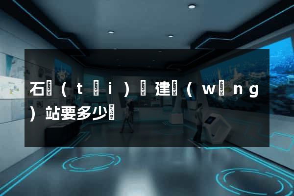 石臺(tái)縣建網(wǎng)站要多少錢