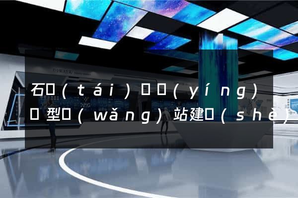石臺(tái)縣營(yíng)銷型網(wǎng)站建設(shè)
