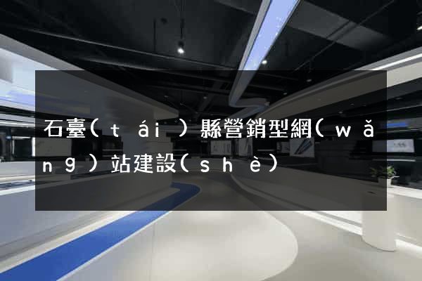 石臺(tái)縣營銷型網(wǎng)站建設(shè)