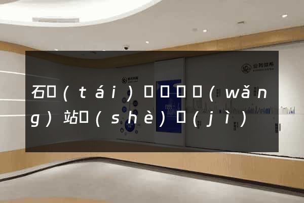 石臺(tái)縣營銷網(wǎng)站設(shè)計(jì)