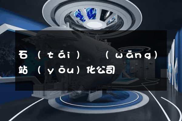 石臺(tái)縣網(wǎng)站優(yōu)化公司