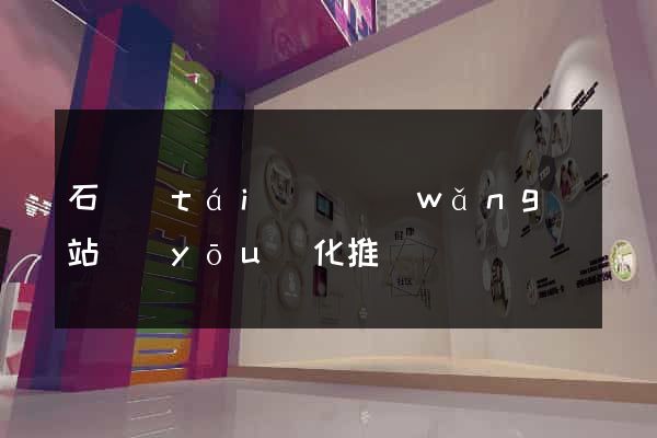 石臺(tái)縣網(wǎng)站優(yōu)化推廣