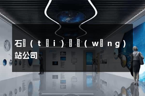 石臺(tái)縣網(wǎng)站公司
