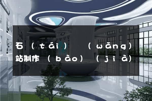 石臺(tái)縣網(wǎng)站制作報(bào)價(jià)