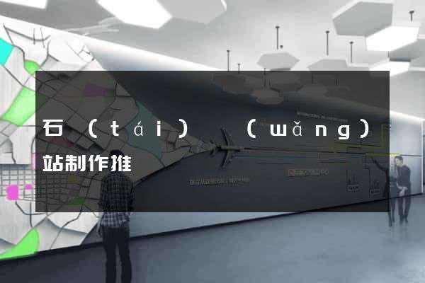 石臺(tái)縣網(wǎng)站制作推廣