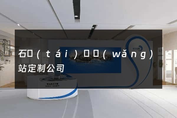 石臺(tái)縣網(wǎng)站定制公司