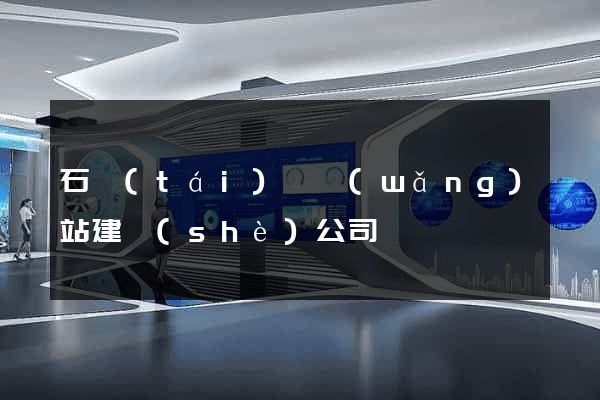 石臺(tái)縣網(wǎng)站建設(shè)公司