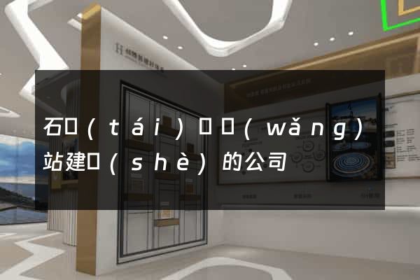 石臺(tái)縣網(wǎng)站建設(shè)的公司