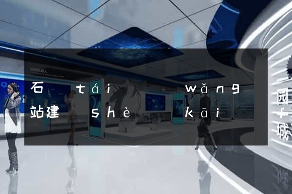 石臺(tái)縣網(wǎng)站建設(shè)開(kāi)發(fā)價(jià)格