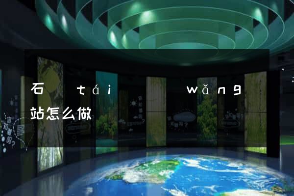 石臺(tái)縣網(wǎng)站怎么做