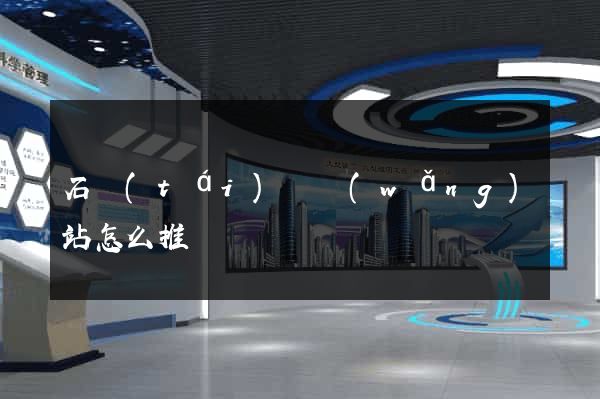 石臺(tái)縣網(wǎng)站怎么推廣