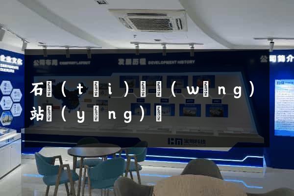 石臺(tái)縣網(wǎng)站營(yíng)銷