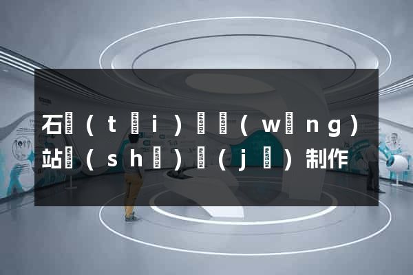 石臺(tái)縣網(wǎng)站設(shè)計(jì)制作