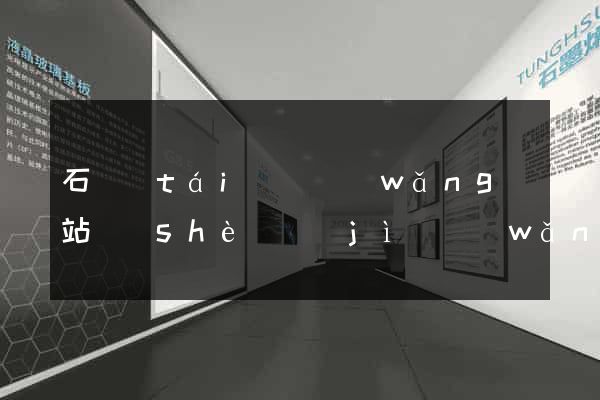 石臺(tái)縣網(wǎng)站設(shè)計(jì)網(wǎng)站建設(shè)