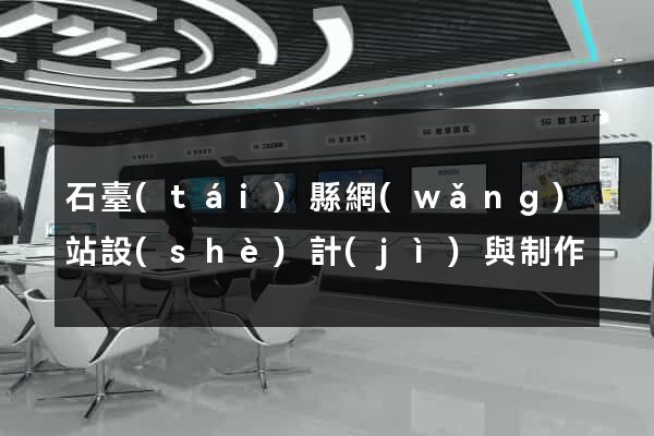 石臺(tái)縣網(wǎng)站設(shè)計(jì)與制作