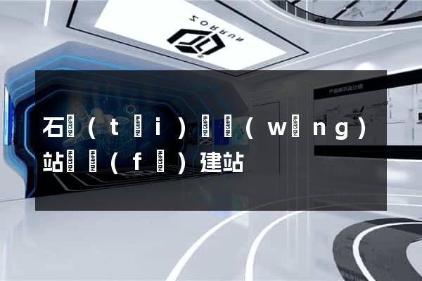 石臺(tái)縣網(wǎng)站開發(fā)建站