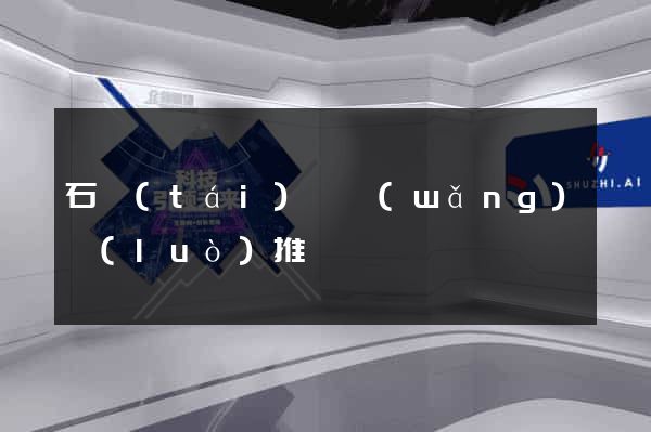 石臺(tái)縣網(wǎng)絡(luò)推廣