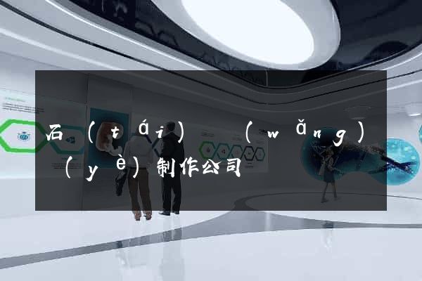 石臺(tái)縣網(wǎng)頁(yè)制作公司